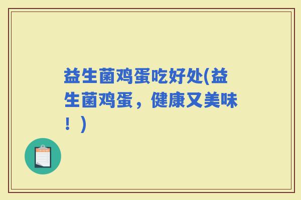 益生菌鸡蛋吃好处(益生菌鸡蛋，健康又美味！)