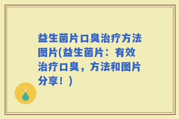 益生菌片方法图片(益生菌片：有效，方法和图片分享！)