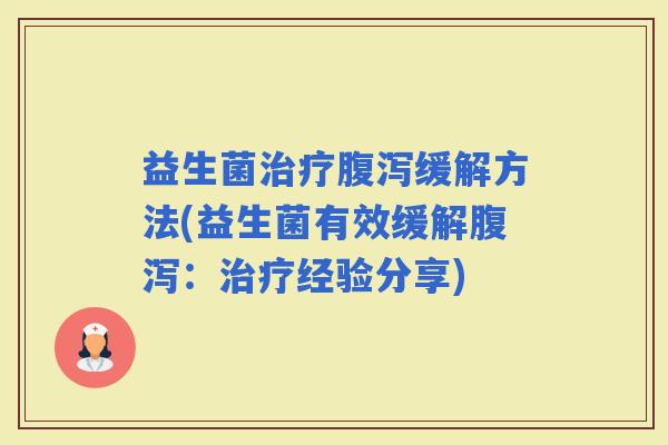 益生菌缓解方法(益生菌有效缓解：经验分享)