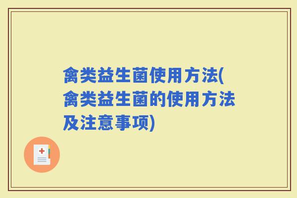 禽类益生菌使用方法(禽类益生菌的使用方法及注意事项)
