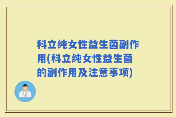 科立纯女性益生菌副作用(科立纯女性益生菌的副作用及注意事项)