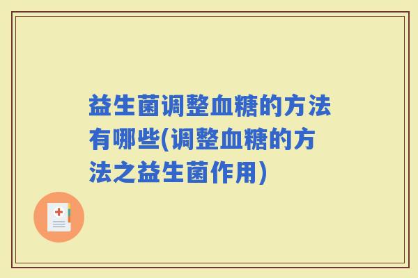 益生菌调整的方法有哪些(调整的方法之益生菌作用)