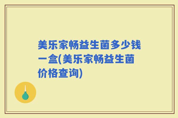 美乐家畅益生菌多少钱一盒(美乐家畅益生菌价格查询)