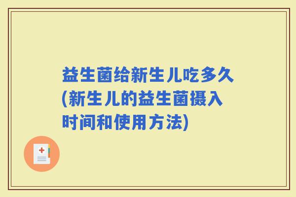 益生菌给新生儿吃多久(新生儿的益生菌摄入时间和使用方法)