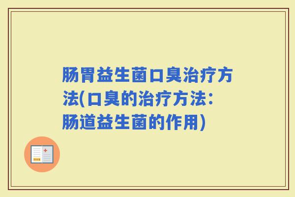 肠胃益生菌方法(的方法：肠道益生菌的作用)