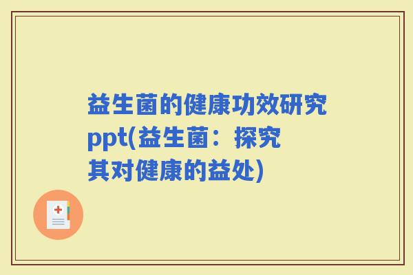 益生菌的健康功效研究ppt(益生菌：探究其对健康的益处)