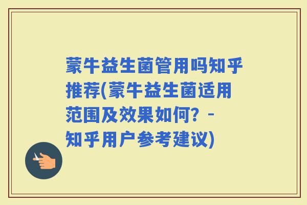蒙牛益生菌管用吗知乎推荐(蒙牛益生菌适用范围及效果如何？- 知乎用户参考建议)
