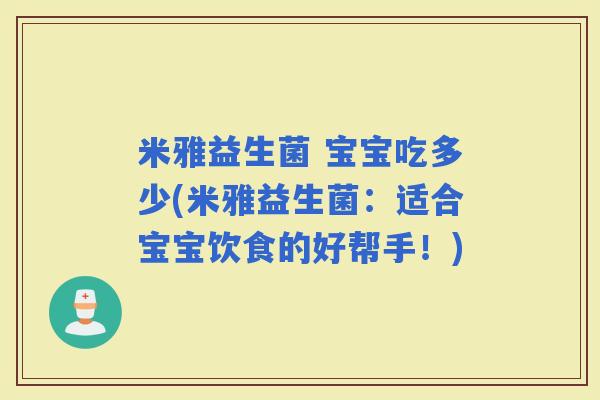 米雅益生菌 宝宝吃多少(米雅益生菌：适合宝宝饮食的好帮手！)