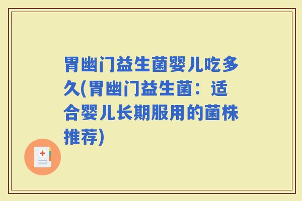 胃幽门益生菌婴儿吃多久(胃幽门益生菌：适合婴儿长期服用的菌株推荐)