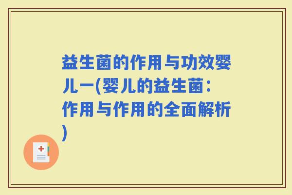 益生菌的作用与功效婴儿一(婴儿的益生菌：作用与作用的全面解析)