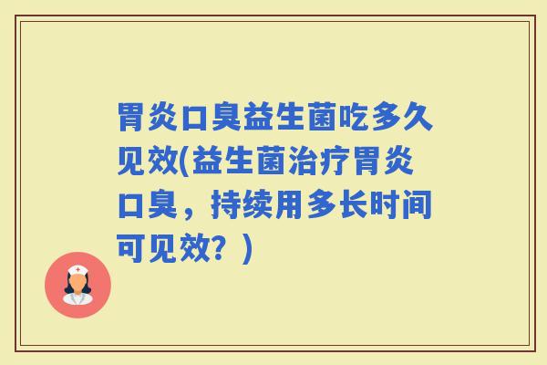 益生菌吃多久见效(益生菌，持续用多长时间可见效？)