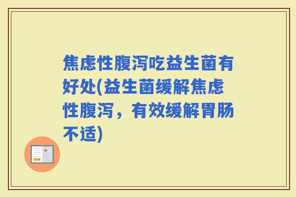 性吃益生菌有好处(益生菌缓解性，有效缓解不适)