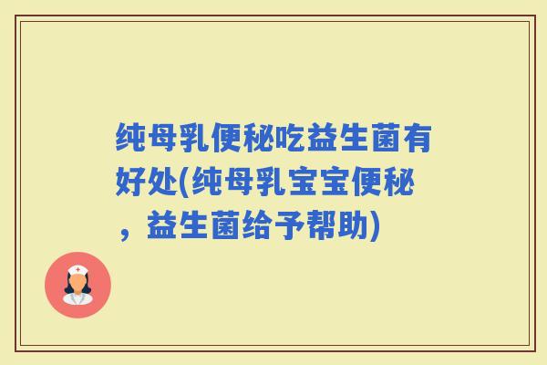 纯母乳吃益生菌有好处(纯母乳宝宝，益生菌给予帮助)