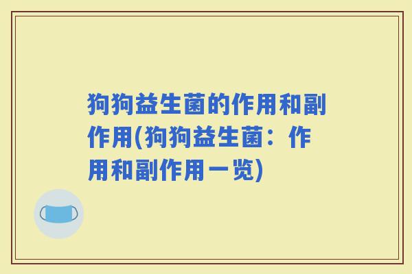 狗狗益生菌的作用和副作用(狗狗益生菌：作用和副作用一览)