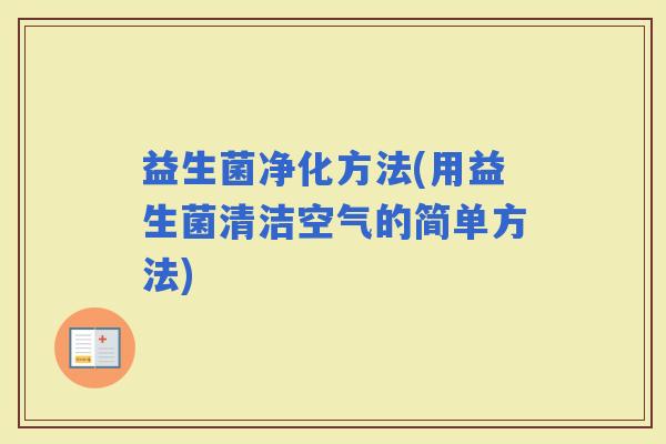 益生菌净化方法(用益生菌清洁空气的简单方法)
