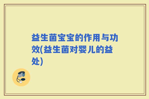 益生菌宝宝的作用与功效(益生菌对婴儿的益处)