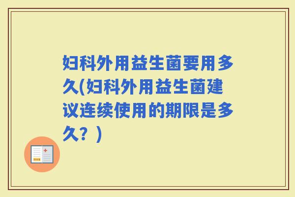 外用益生菌要用多久(外用益生菌建议连续使用的期限是多久？)