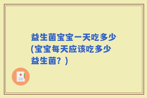 益生菌宝宝一天吃多少(宝宝每天应该吃多少益生菌？)
