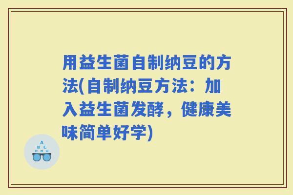 用益生菌自制纳豆的方法(自制纳豆方法：加入益生菌发酵，健康美味简单好学)