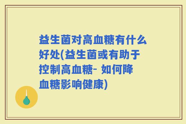 益生菌对高有什么好处(益生菌或有助于控制高- 如何降影响健康)
