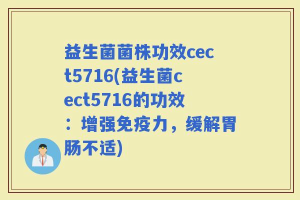 益生菌菌株功效cect5716(益生菌cect5716的功效：增强力，缓解不适)