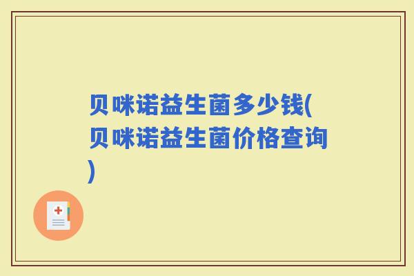 贝咪诺益生菌多少钱(贝咪诺益生菌价格查询)