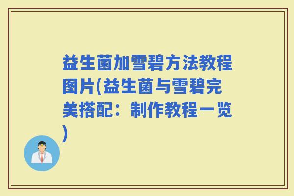 益生菌加雪碧方法教程图片(益生菌与雪碧完美搭配：制作教程一览)