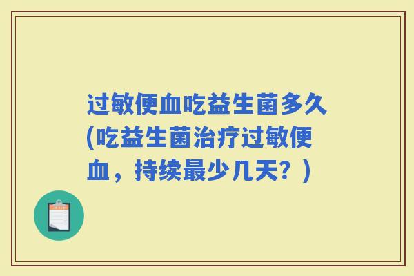 便吃益生菌多久(吃益生菌便，持续少几天？)