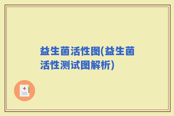 益生菌活性图(益生菌活性测试图解析)