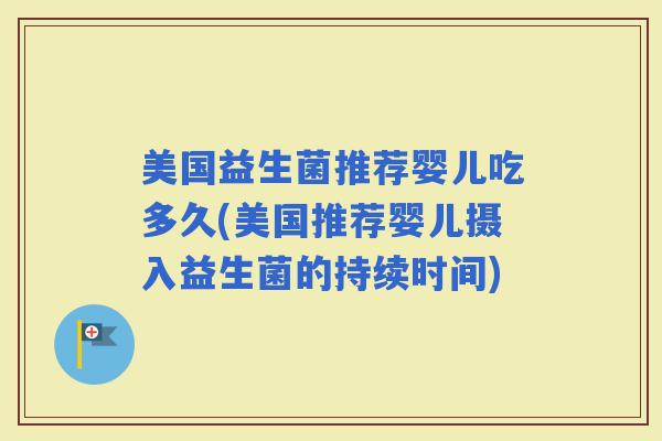 美国益生菌推荐婴儿吃多久(美国推荐婴儿摄入益生菌的持续时间)