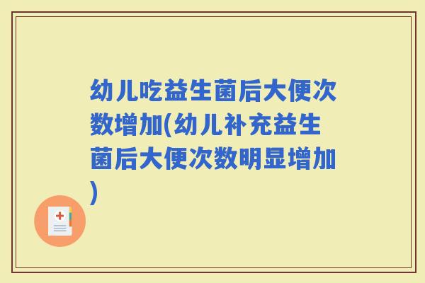 幼儿吃益生菌后大便次数增加(幼儿补充益生菌后大便次数明显增加)
