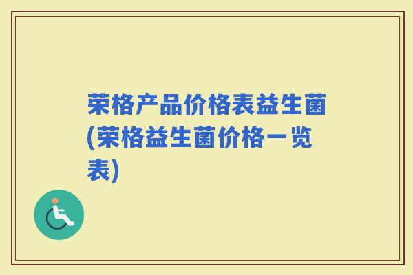 荣格产品价格表益生菌(荣格益生菌价格一览表)