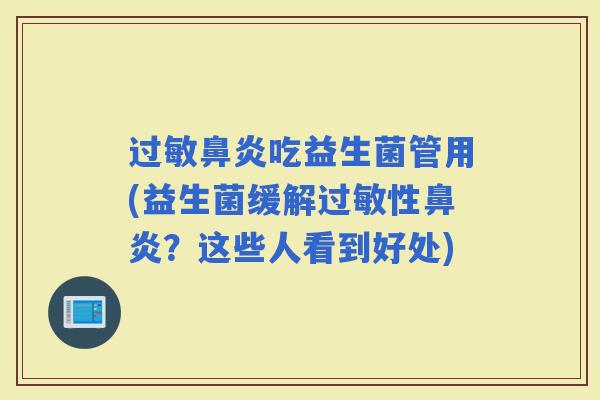 吃益生菌管用(益生菌缓解性？这些人看到好处)