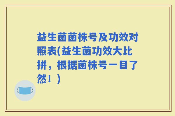 益生菌菌株号及功效对照表(益生菌功效大比拼，根据菌株号一目了然！)