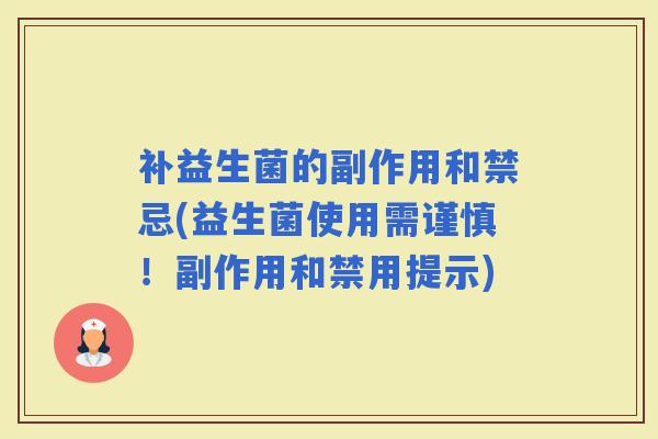 补益生菌的副作用和禁忌(益生菌使用需谨慎！副作用和禁用提示)