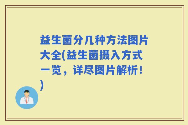 益生菌分几种方法图片大全(益生菌摄入方式一览，详尽图片解析！)