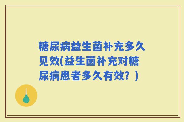 益生菌补充多久见效(益生菌补充对患者多久有效？)