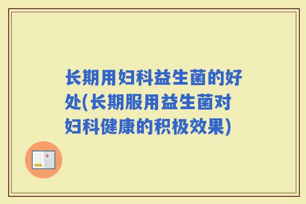 长期用益生菌的好处(长期服用益生菌对健康的积极效果)