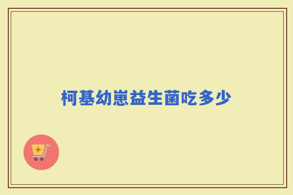 柯基幼崽益生菌吃多少
