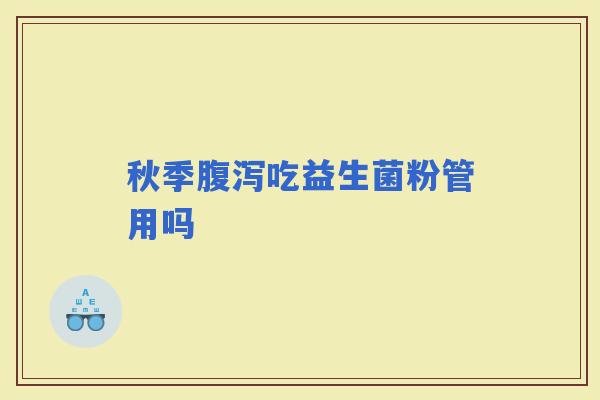 秋季吃益生菌粉管用吗