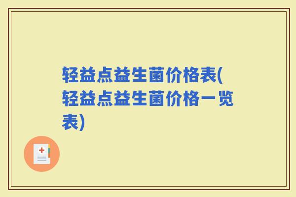 轻益点益生菌价格表(轻益点益生菌价格一览表)