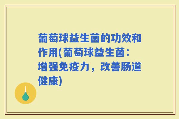 葡萄球益生菌的功效和作用(葡萄球益生菌：增强力，改善肠道健康)