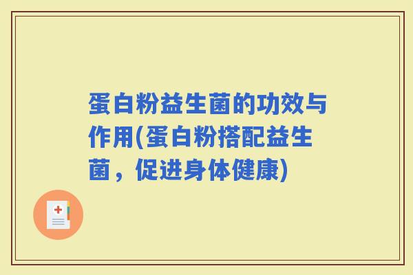 蛋白粉益生菌的功效与作用(蛋白粉搭配益生菌，促进身体健康)