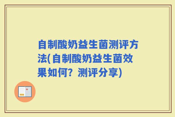 自制酸奶益生菌测评方法(自制酸奶益生菌效果如何？测评分享)
