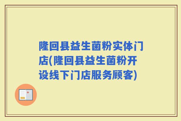 隆回县益生菌粉实体门店(隆回县益生菌粉开设线下门店服务顾客)