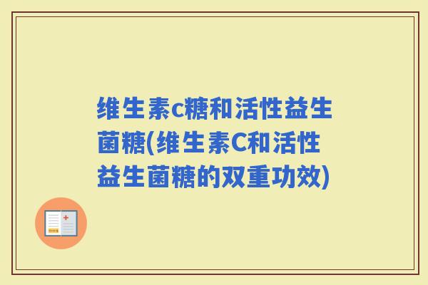 维生素c糖和活性益生菌糖(维生素C和活性益生菌糖的双重功效)