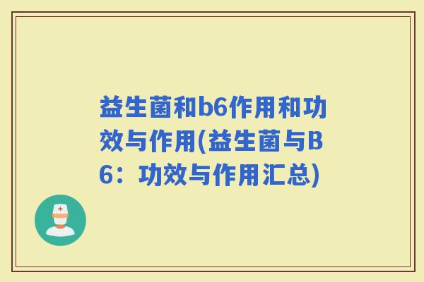 益生菌和b6作用和功效与作用(益生菌与B6：功效与作用汇总)