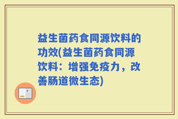 益生菌药食同源饮料的功效(益生菌药食同源饮料：增强力，改善肠道微生态)