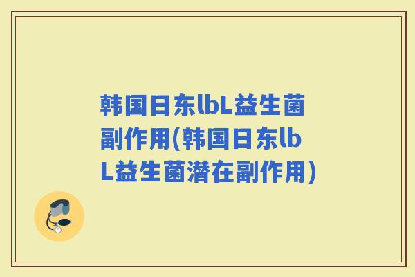 韩国日东lbL益生菌副作用(韩国日东lbL益生菌潜在副作用)