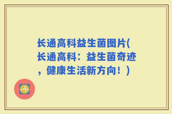 长通高科益生菌图片(长通高科：益生菌奇迹，健康生活新方向！)